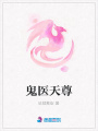 鬼醫天尊