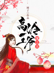 高冷王爺寵上天