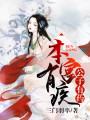 本宮有疾，公子有藥