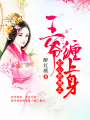 妃心叵測之王爺纏上身