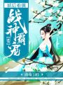 妖后難馴：戰(zhàn)神要霸寵