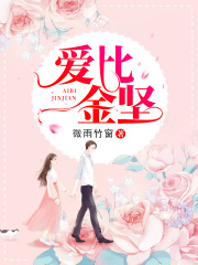 愛(ài)比金堅(jiān)