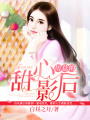 厲總的甜心影后
