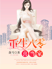 重生八零喜當家