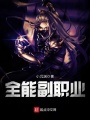 全能副職業(yè)