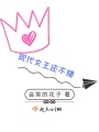 現代女王還不錯