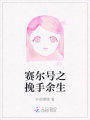賽爾號(hào)之挽手余生