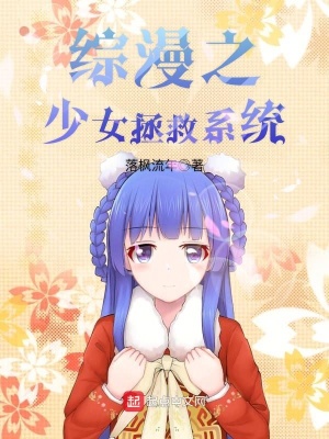綜漫之少女拯救系統
