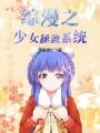 綜漫之少女拯救系統