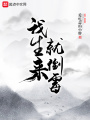 我生来就倒霉