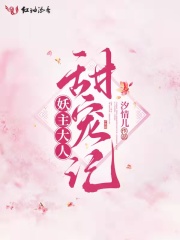 妖主大人甜寵記