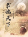 召喚猛將之君臨天下
