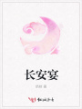 長(cháng)安宴