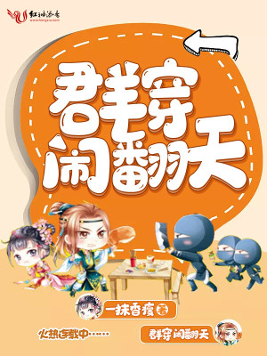 群穿鬧翻天