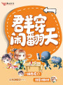 群穿鬧翻天
