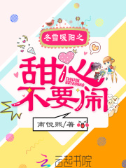冬雪暖陽之甜心不要鬧