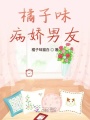 橘子味病嬌男友