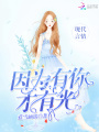 因為有你才有光