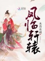 鳳臨軒轅