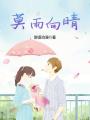 莫雨向晴
