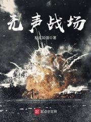 無聲戰場