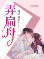 弄扁舟