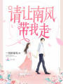 請讓南風帶我走