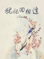 猶記舊相逢