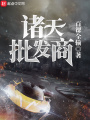 諸天批發商