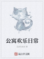 公寓歡樂(lè)日常