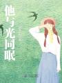 他与光同眠