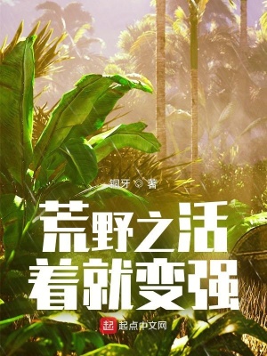 荒野之活著就變強(qiáng)