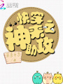 快穿之神來助攻