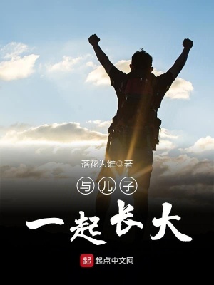 與兒子一起長大