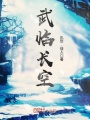 武臨長(zhǎng)空