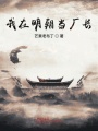 我在明朝當廠長