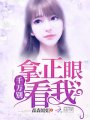 千萬別拿正眼看我