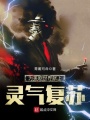 為美劇世界獻上靈氣復蘇