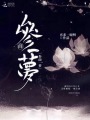 參商一夢