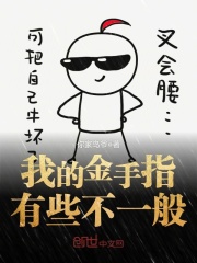 我的金手指有些不一般