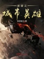 聯(lián)盟之城市英雄