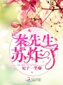 秦先生蘇炸了