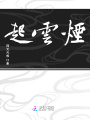 煙雲(yún)起
