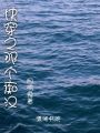 快穿之那個癡漢