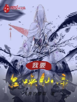 我要召喚仙帝