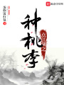 點(diǎn)江湖之種桃李