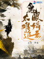 鬼眼嫡妻太難追