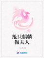 搶只麒麟做夫人