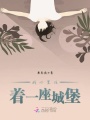我心里住著一座城堡