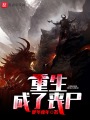 重生成了喪尸